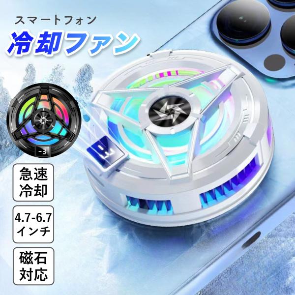 スマホ 冷却ファン スマホクーラー Magsafe対応 半導体冷却 静音 軽量 小型 取り外し簡単 ...