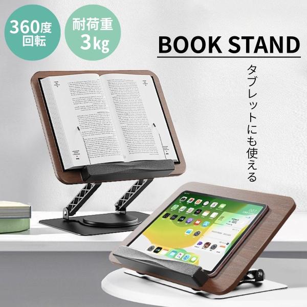 読書台 ブックスタンド 書見台 卓上 木目調 折りたたみ式 360度回転 無段階高さ調節 安定設計 ...