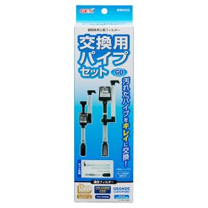 ジェックス GEX AQUA FILTER 交換用パイプセット(GD・DC用) 交換用パイプ グランデ600・グランデカスタム600・デュアルク