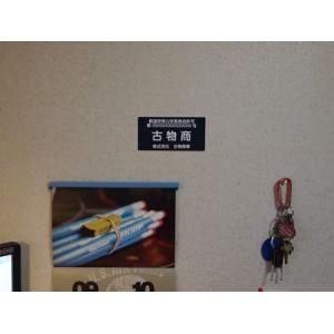 古物商プレート 貼り付け式の詳細画像3