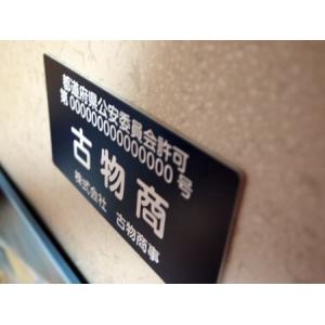 古物商プレート 貼り付け式の詳細画像4