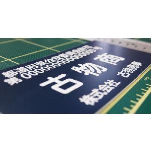 古物商プレート 貼り付け式の詳細画像5