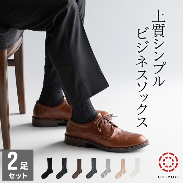 上質シンプル ビジネスソックス 2足組 2サイズ【ネコポス送料無料】