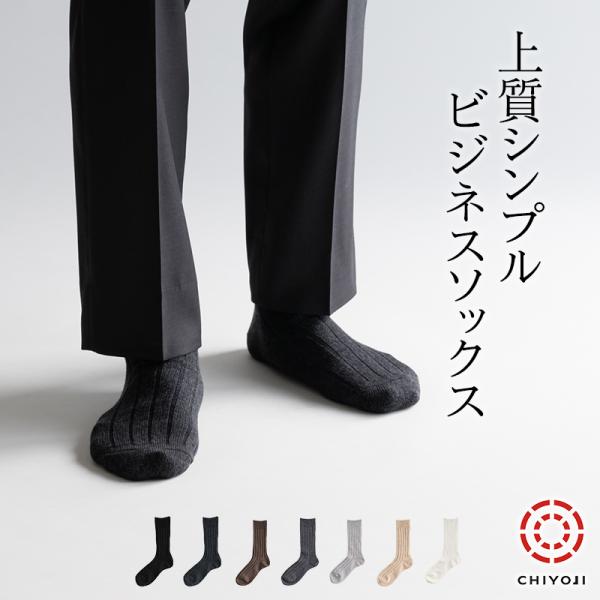 上質シンプル ビジネスソックス【単品】2サイズ