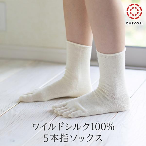 【単品】ワイルドシルク100％ 5本指ソックス 冷えとり重ね履き