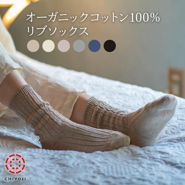 【単品】 オーガニックコットン100% リブソックス【メンズ・レディース】