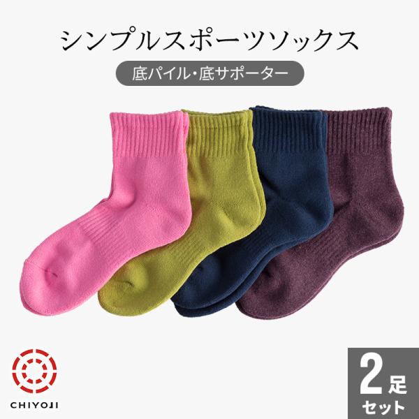シンプル スポーツソックス 選べる2足組 （22-24cm） 底パイル・底サポーター付き【ネコポス送...