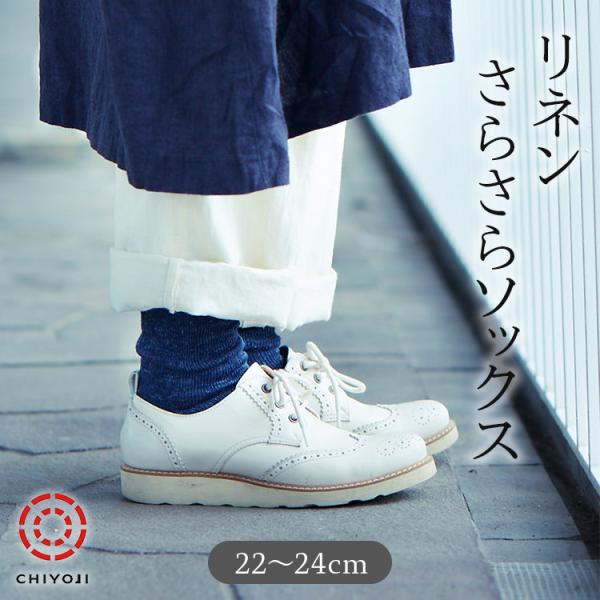 リネン さらさら ソックス （22-24cm） リネンソックス 薄手 伸縮 夏用【単品】 麻 靴下