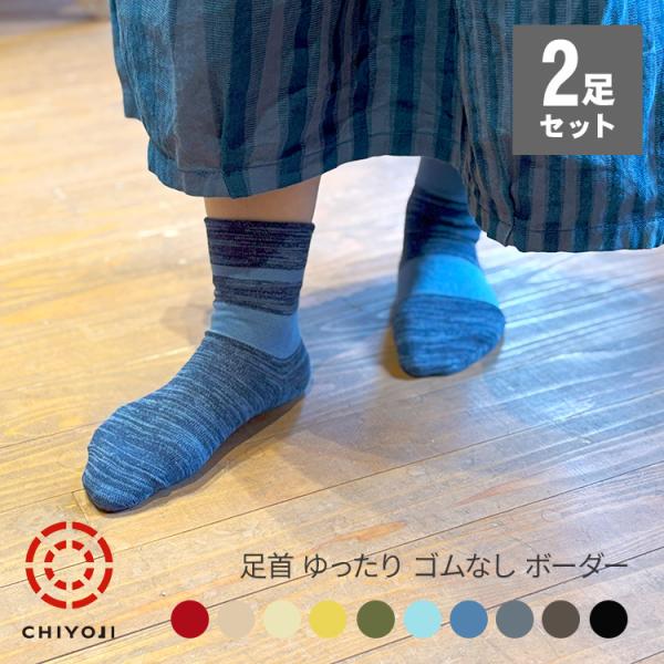 【2足組◎22-24cm】足首ゆったり ゴムなしボーダーソックス【ネコポス送料無料】