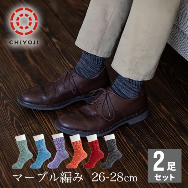 【リニューアル】足首ゆったり マーブル編みソックス 2足組《26-28cm》【ネコポス送料無料】