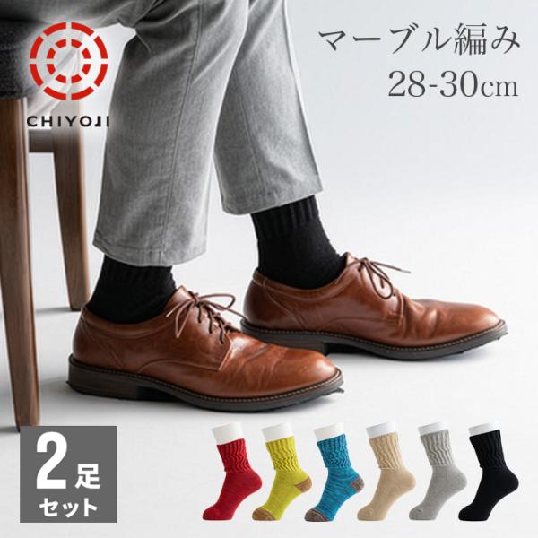 【オンライン新登場】足首ゆったり マーブル編みソックス 2足組『28-30cm』【ネコポス送料無料】
