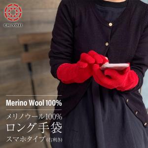 メリノウール100% ロング手袋 スマホタイプ 【ネコポス送料無料】｜chiyoji