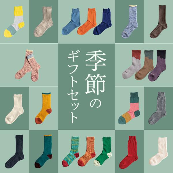 選べる6タイプ  靴下 ソムリエ 季節の ギフトセット 店長と 靴下ソムリエ 厳選のギフト 日本製 ...