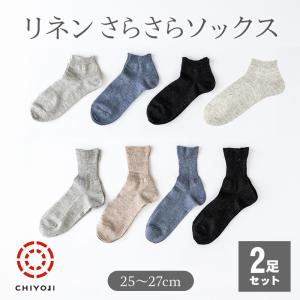 【選べる2足】リネン さらさら ソックス ［25-27cm］ クルー・ロークルー・アンクル【ネコポス送料無料】薄手 伸縮 夏用 涼しい