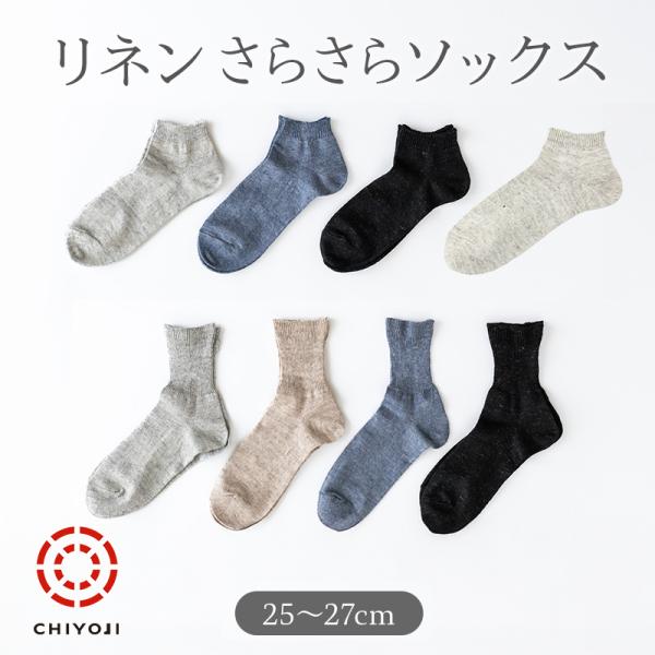 リネン さらさら ソックス ［25-27cm］ クルー・ロークルー・アンクル 【単品】