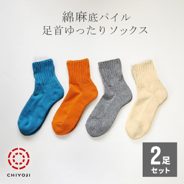 綿麻 底パイル 足首ゆったりソックス 【選べる2足セット】【ネコポス送料無料】