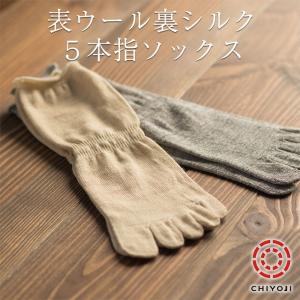 表ウール裏シルク５本指ソックス【単品】 　冷えとり 重ね履き 冷え取り靴下 ウール 靴下 silk シルク ５本指 五本指靴下 日本製 　かかと有り
