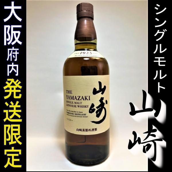 山崎 サントリー シングルモルトウイスキー NV ノンエイジ 700ml 箱無 大阪配送限定