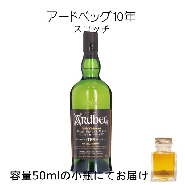 アードベッグ10年 50ml 量売り 詰替 スコッチ アイラ