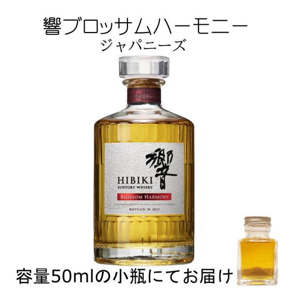 響 ブロッサムハーモニー 2023 50ml 量売り 詰替 サントリー 大阪府内お届け限定商品