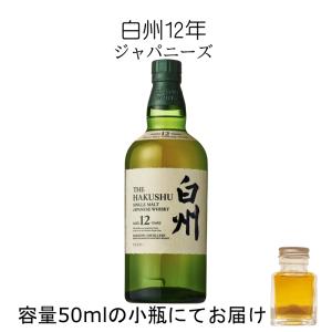 白州12年 サントリー ウイスキー 50ml 量売り 詰替 大阪府内お届け限定商品｜chiyomatsu