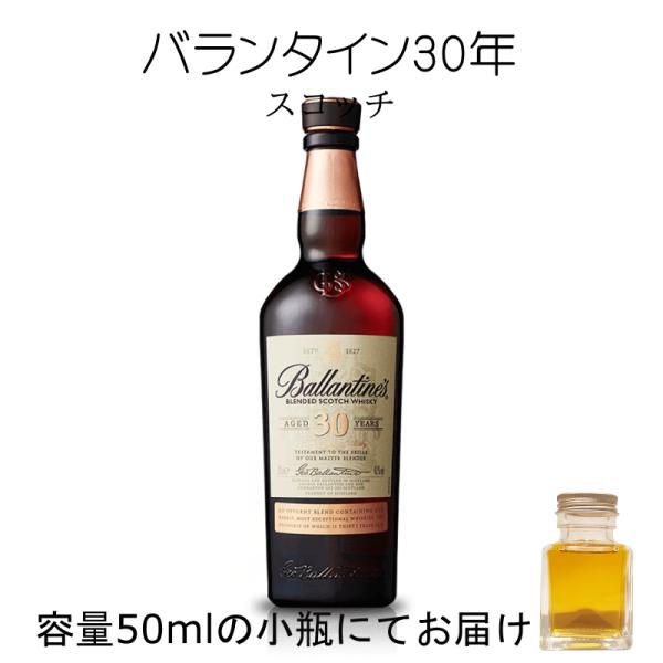 バランタイン30年 詰替え 50ml 量売り