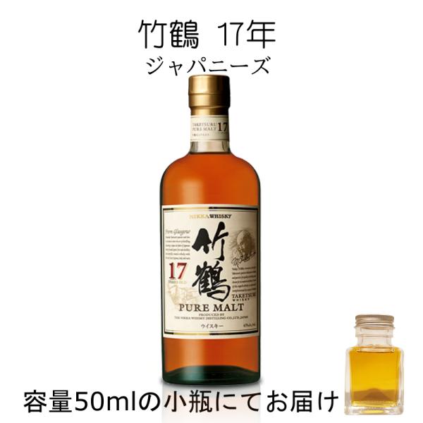 竹鶴17年 詰替え 50ml 量売り 大阪府内お届け限定商品