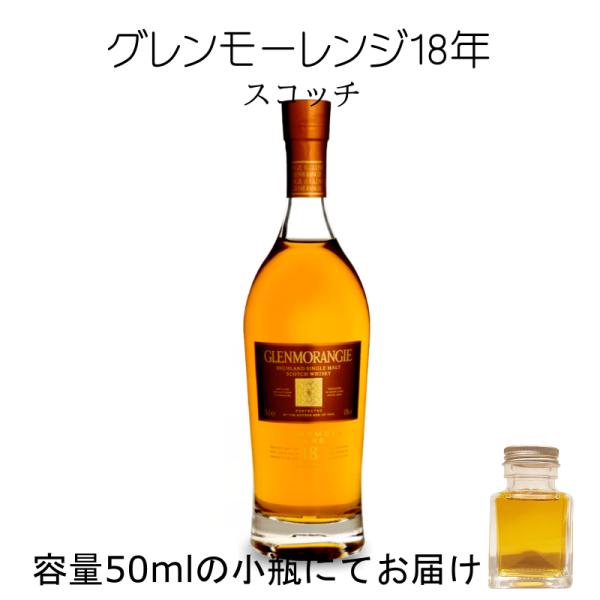 グレンモーレンジ18年 50ml 量売り 詰替 ウイスキー