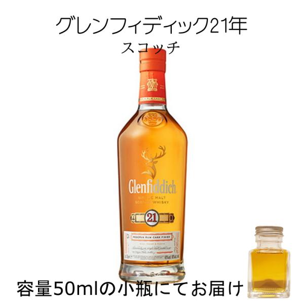 グレンフィディック21年 50ml 量売り 詰替 ウイスキー