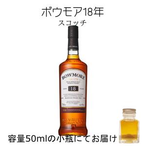 ボウモア18年 50ml 量売り 詰替 ウイスキー｜chiyomatsu