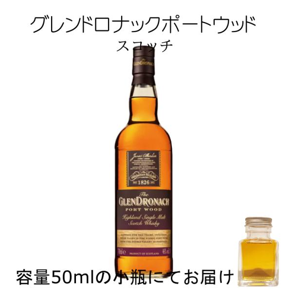 グレンドロナック ポートウッド 詰替え 量売り 50ml 小瓶出荷