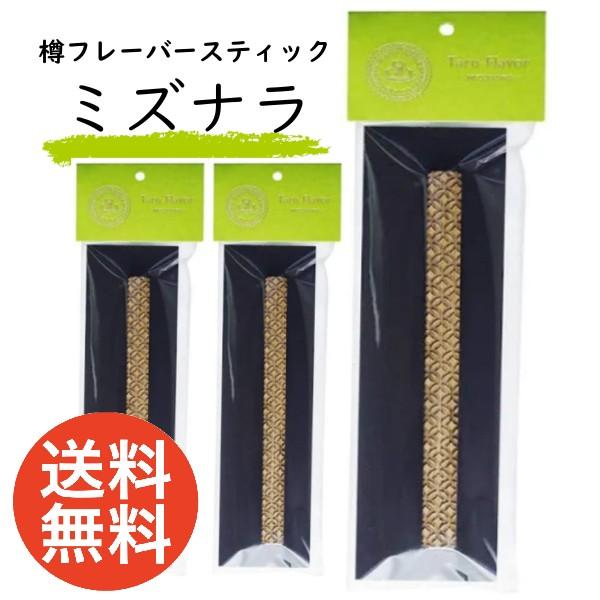 タルフレーバー スティック ミズナラ 3本セット 送料無料 樽フレーバー Taru Flavor