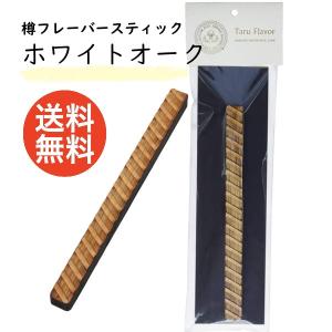タルフレーバー スティック Taru Flavor アメリカンホワイトオーク