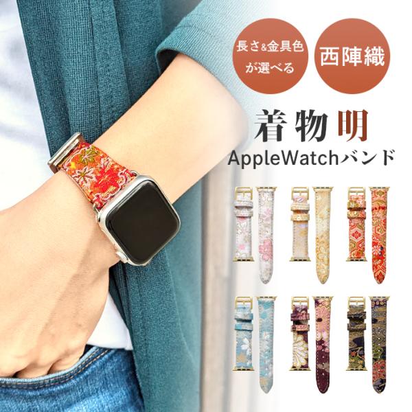 Apple Watch 西陣織 明 アップルウォッチ バンド レザー 付け替え 交換 ベルト app...