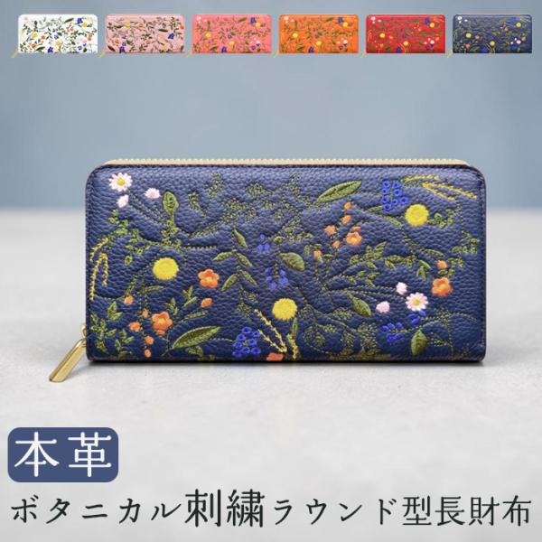 長財布 本革 ボタニカル刺繍 ラウンド型 財布 ラウンドファスナー 革財布 サイフ WL-R1-S4...
