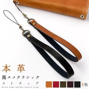 ストラップ 本革 馬ヌメ クラシック 紐ストラップ カニカン付き スマホ