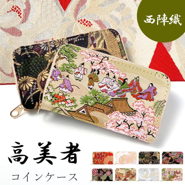 コインケース 小銭入れ レディース メンズ 西陣織 高美者 着物 和柄 和風 財布 小型財布 小さい...