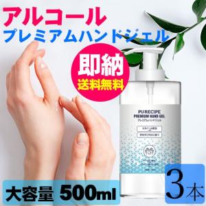 3個セット 送料無料 プレミアムハンドジェル　大容量500ml アルコール ハンドジェル