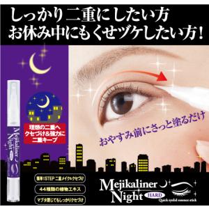 【メジカライナー ナイト＆ハード】二重美容液 アイプチ 二重  夜用 くせづけ 粘着 植物エキス 二...