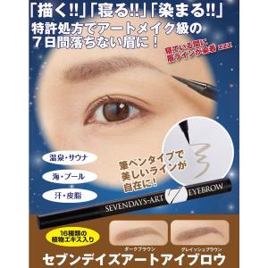 セブンデイズアート アイブロウ　眉毛　眉メイク眉タトゥー アートメイク ７日間落ちない 自宅 簡単 寝てる間に 水 汗 強い〜 日本製 セルフタンニング 送料無料｜JapanSLIM