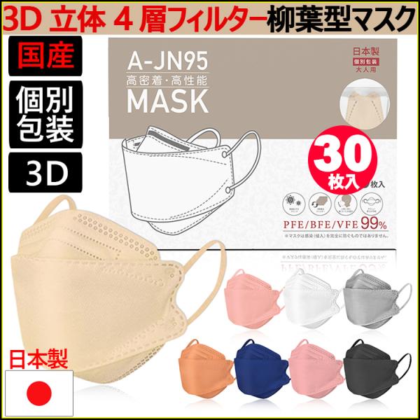 日本製 JN95 バイカラー マスク 30枚入り 柳葉型 個別包装 高性能 国産 立体 血色 KF9...