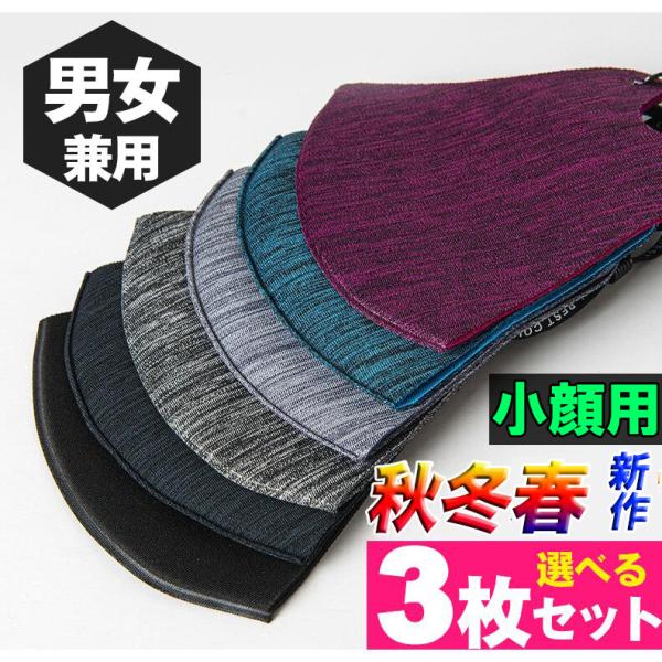 即納【小顔マスク3枚組】秋冬春 新作マスク 洗えるマスク バイカラー ランニング 男女兼用 ins大...