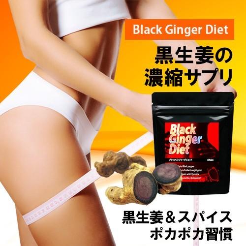 【お得10個セット】ブラックジンジャー ダイエット 黒しょうが 濃縮 サプリメント ポカポカ 習慣 ...