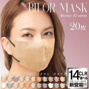 20枚組】BlcolorMask 今話題 バイカラー 3D マスク スッキリ 小顔