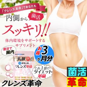 クレンズ革命【激安お得3ヶ月分】乳酸菌 腸活 ダイエット サプリ 5兆個