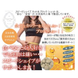 スピードシェイプ　カット＆ブロック　シュット【カロリーカット　健康サポートサプリ　黒酢　白いんげん　ギムネマ　サラシア　日本国内工場生産】｜cho-kirei