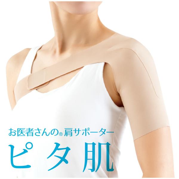 お医者さんの 肩サポーター ピタ肌 【肩 肩用 サポーター 女性 左右兼用 薄手 薄い目立たない 四...