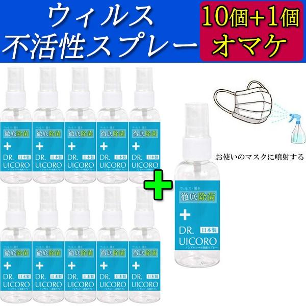 10個+1個オマケ 強力ウィルス対策　DR.UICCOROドクターウィコロ　ノンアルコール　除菌スプ...