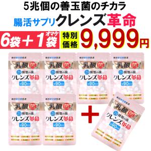 クレンズ革命【お得!6個袋+1袋オマケ】乳酸菌 腸活 ダイエット サプリ 5兆個 善玉菌 ビフィズス...