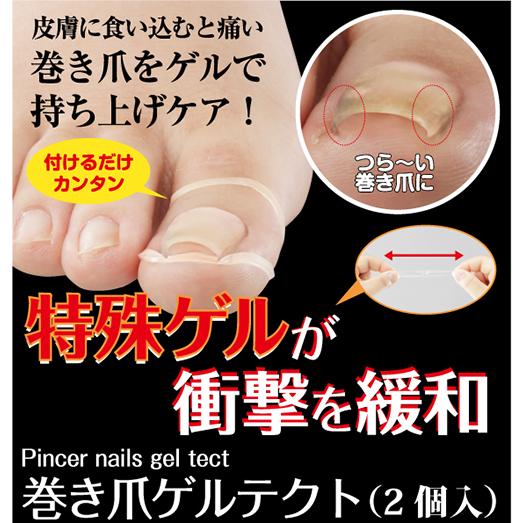 巻き爪ゲルテクト 巻き爪　食い込み緩和　テーピング　付けるだけ簡単　衝撃を緩和　美容外科医監修
